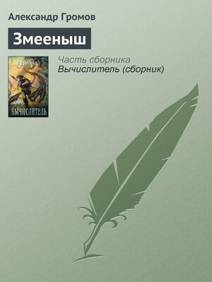 cover image of Змееныш